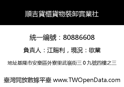 順吉貨櫃貨物裝卸實業社