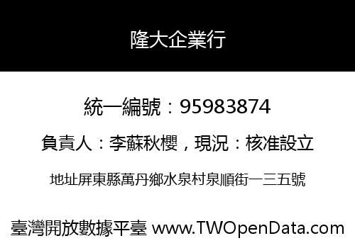 隆大企業行
