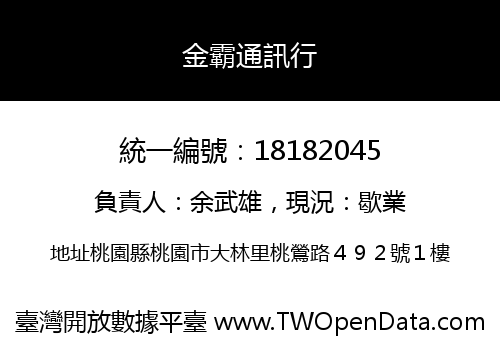 金霸通訊行