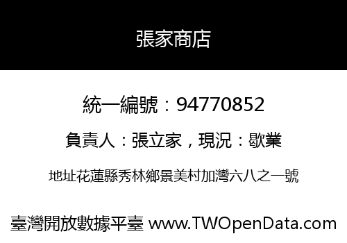 張家商店