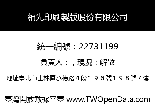 領先印刷製版股份有限公司