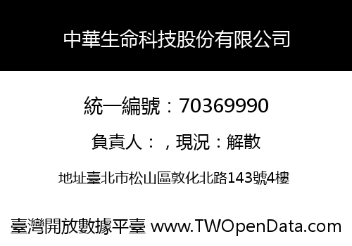 中華生命科技股份有限公司