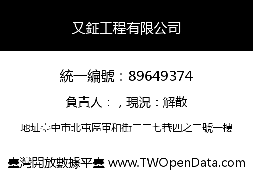 又鉦工程有限公司