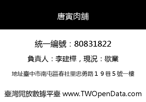 唐寅肉舖