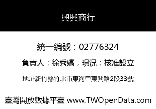 興興商行