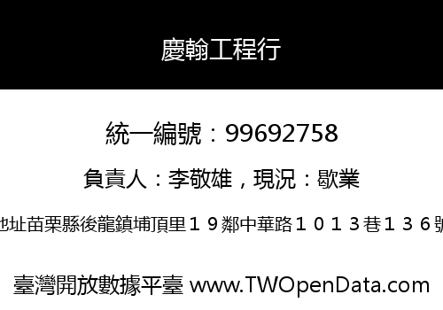 慶翰工程行