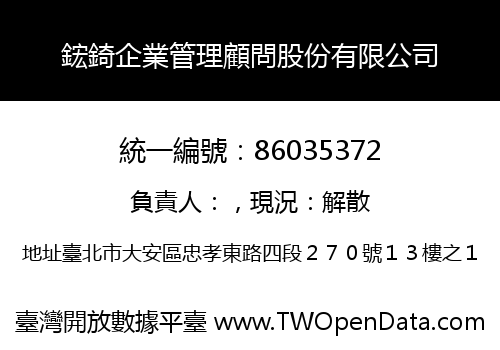 鋐錡企業管理顧問股份有限公司