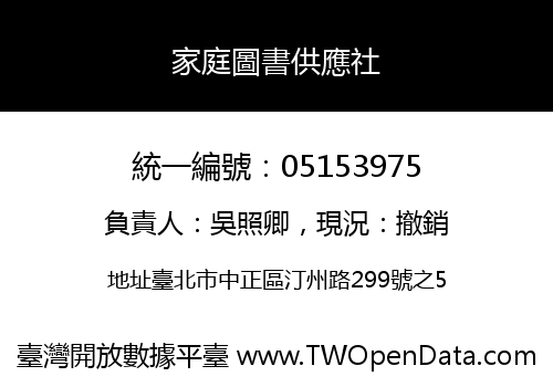 家庭圖書供應社