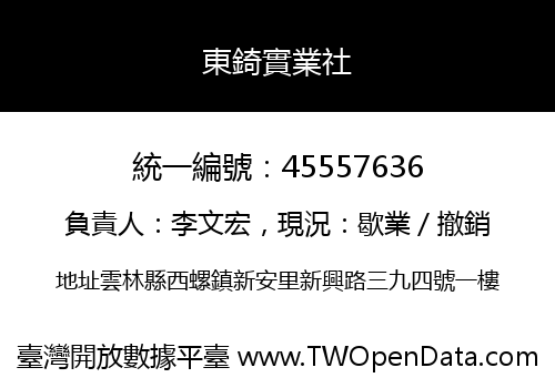 東錡實業社