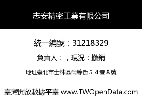 志安精密工業有限公司