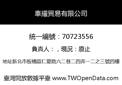 車耀貿易有限公司