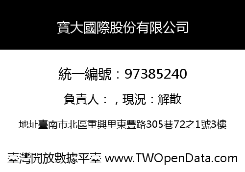寶大國際股份有限公司