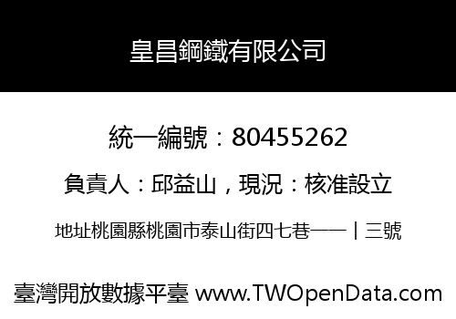 皇昌鋼鐵有限公司