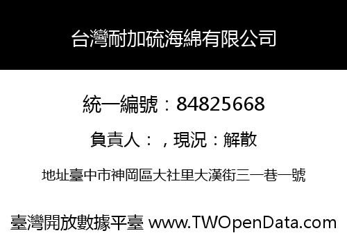 台灣耐加硫海綿有限公司
