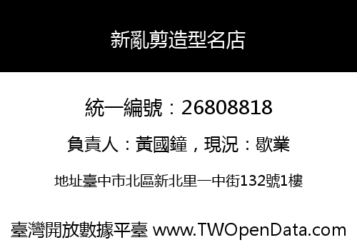 新亂剪造型名店