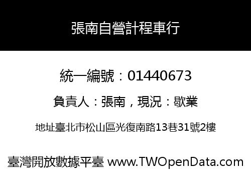 張南自營計程車行