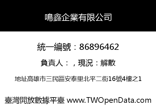 鳴鑫企業有限公司