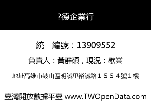 ?德企業行