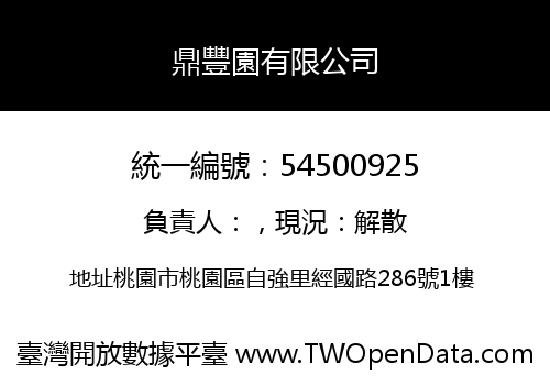鼎豐園有限公司