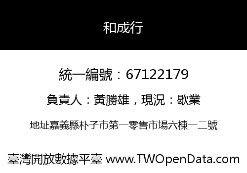 和成行