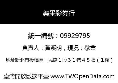 樂采彩券行