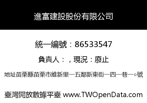 進富建設股份有限公司