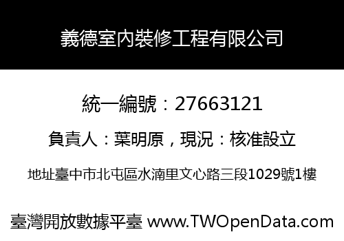 義德室內裝修工程有限公司