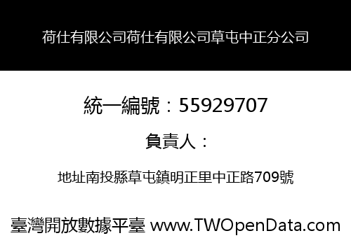 荷仕有限公司荷仕有限公司草屯中正分公司