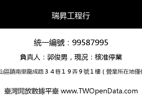 瑞昇工程行