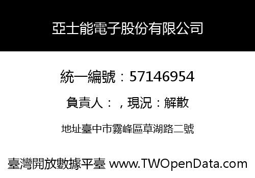 亞士能電子股份有限公司