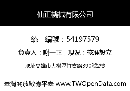 仙正機械有限公司