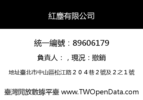紅塵有限公司