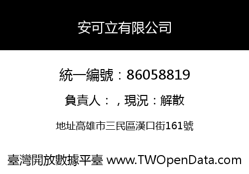 安可立有限公司