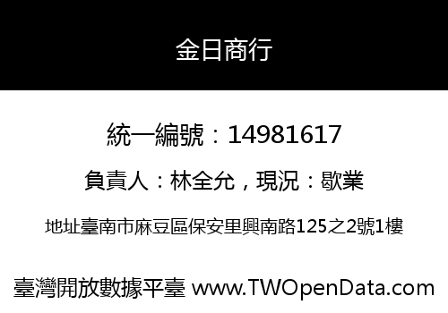 金日商行