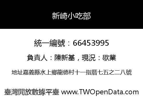 新崎小吃部