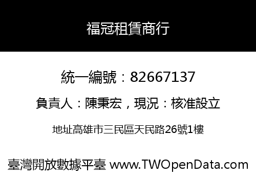 福冠租賃商行