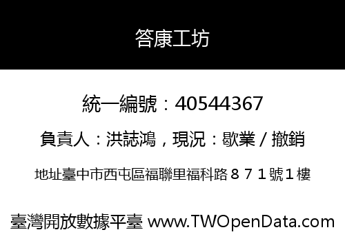 答康工坊