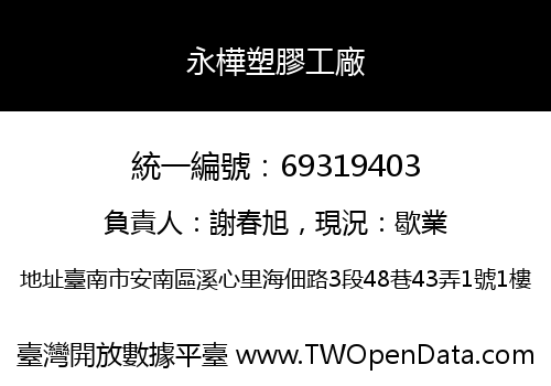 永樺塑膠工廠