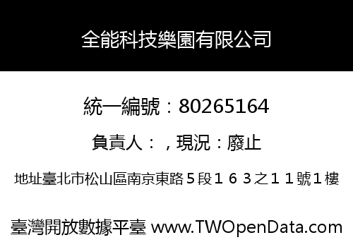 全能科技樂園有限公司