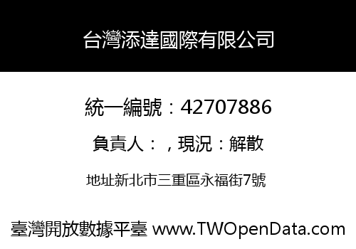台灣添達國際有限公司