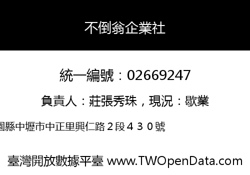不倒翁企業社