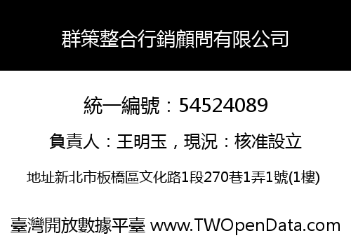 群策整合行銷顧問有限公司