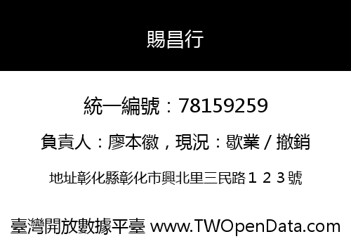 賜昌行