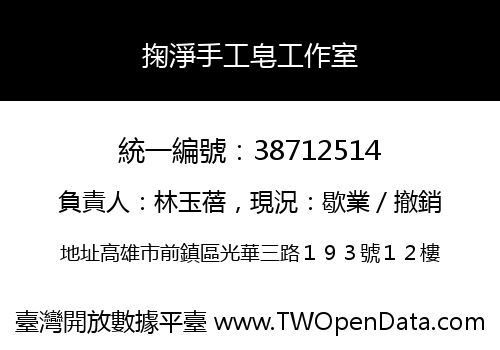 掬淨手工皂工作室