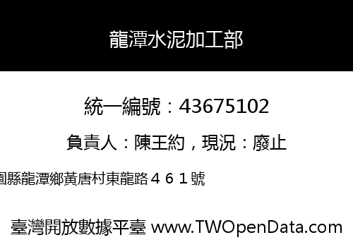 龍潭水泥加工部