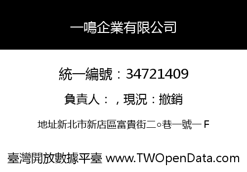 一鳴企業有限公司