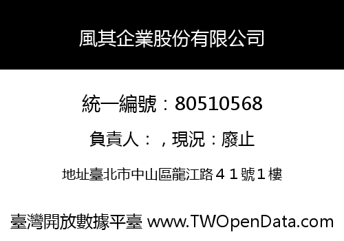 風其企業股份有限公司