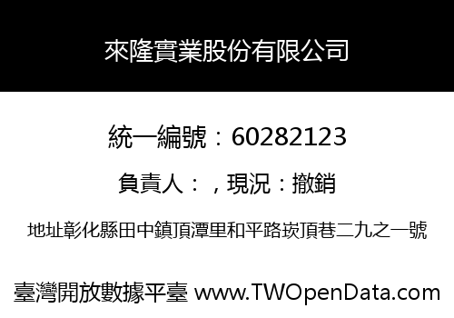 來隆實業股份有限公司