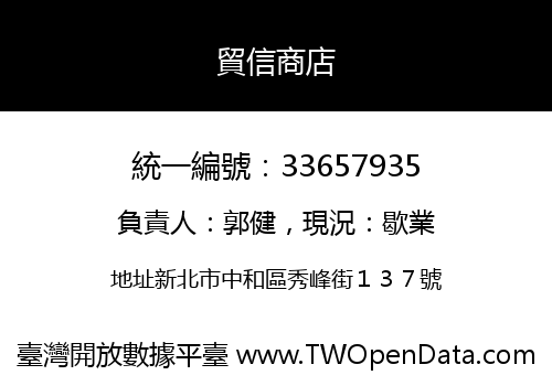 貿信商店