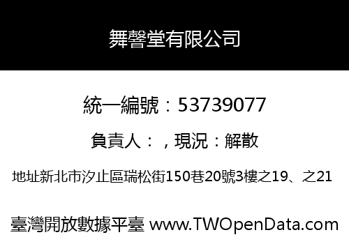 舞韾堂有限公司